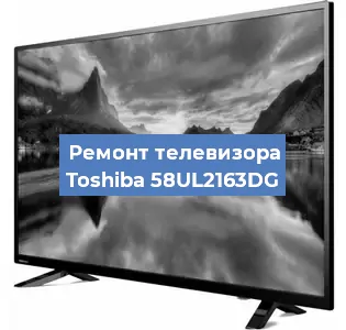 Замена инвертора на телевизоре Toshiba 58UL2163DG в Челябинске